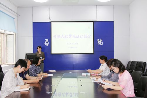 6月21日,学院举行专题式教学论证汇报会暨专题式教学研讨会